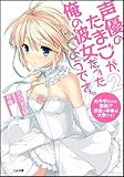 声優のたまごが、俺の彼女だったようです。2 ～カラダだけの関係!? 浮気の中身は大事です～ (GA文庫)-