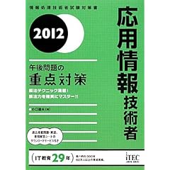 2012 応用情報技術者 午後問題の重点対策 (情報処理技術者試験対策書)