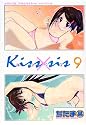 Kiss&times;sis（9） (KCデラックス)