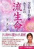 2010年あなたの流生命