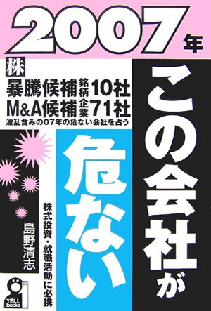 2007年・この会社が危ない (YELL books)