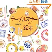 テーブルマナーの絵本