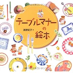 テーブルマナーの絵本