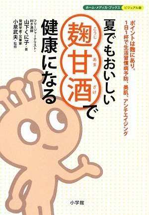 Cover image : 夏でもおいしい麹甘酒で健康になる (ホーム・メディカ・ブックス・ビジュアル版)