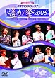ライブビデオ ネオロマンス▼フェスタ~遙か祭2006~ [DVD]