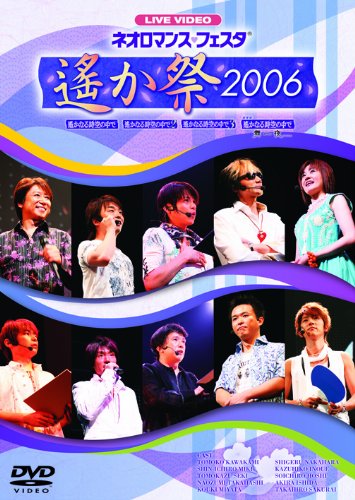 [画像：ライブビデオ ネオロマンス▼フェスタ~遙か祭2006~ [DVD]]