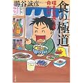 食の極道―喋るも食うも命がけ (文春文庫)