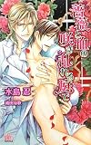 薔薇と血の咲き乱れる庭で (アルルノベルス)