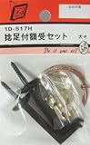 ビーバー(BEAVER) 捻足付額受セット 1D517H