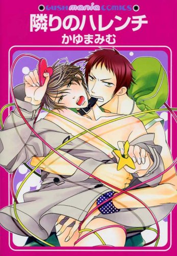 隣りのハレンチ (GUSH mania COMICS)