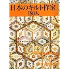 180 Quilters Now in Japan by Jinny & Onoyama, Takako Beyer