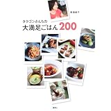 タラゴンさんちの大満足ごはん２００ (集英社リビングムック)