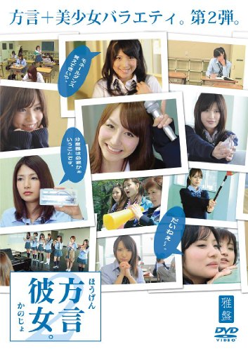 方言彼女。2 雅盤 [DVD]