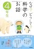 なぜ?どうして?科学のお話 4年生