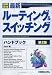図解・標準最新ルーティング&スイッチングハンドブック 第2版
