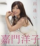 出逢い 嘉門洋子 (ブルーレイディスク) MUTEKI [Blu-ray]