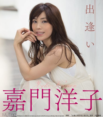 出逢い 嘉門洋子 (ブルーレイディスク) MUTEKI [Blu-ray]