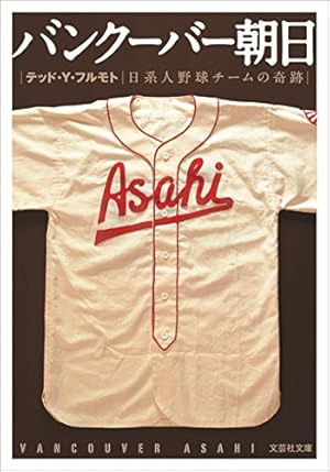 バンクーバー朝日 ~日系人野球チームの奇跡~