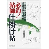 必釣!鮎師仕掛け帖