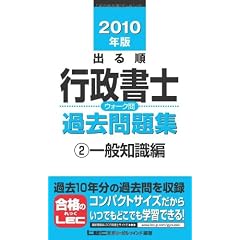 2010年版 出る順行政書士 ウォーク問 過去問題集2一般知識編 (出る順行政書士シリーズ)