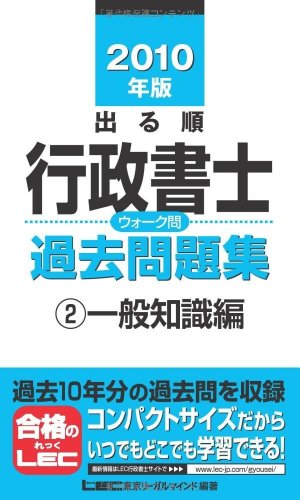 2010年版 出る順行政書士 ウォーク問 過去問題集2一般知識編 (出る順行政書士シリーズ)
