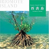 西表島