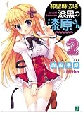 神聖魔法は漆黒の漆原さん2 (MF文庫 J も 2-9)