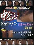 なにわ書店/正真正銘 生ハメ生精液注入!! 中出しドロザーメン 巨乳98cmEカップ梨佳20才