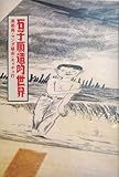 書評 石子順造的世界 美術発・マンガ経由・キッチュ行 by ばるぼら