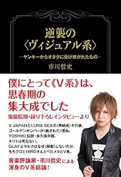 逆襲の<ヴィジュアル系>-ヤンキーからオタクに受け継がれたもの-