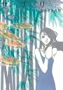 サプリ 7 (Feelコミックス)
