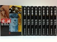 愛と誠1~最新巻(文庫版)(講談社漫画文庫) [マーケットプレイス コミックセット]