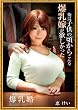 爆乳婚 [DVD]