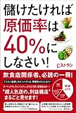 儲けたければ原価率は40%にしなさい!