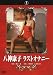 八神康子 ラストオナニー [DVD]でAmazonアフィリエイトツール