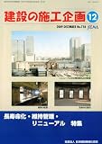 建設の施工企画 2009年 12月号 [雑誌]