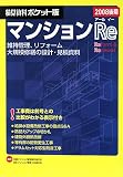 『積算資料ポケット版 マンションRe 2008後期―維持管理、リフォーム大規模修繕の設計・見積資料 (2008)』の写真