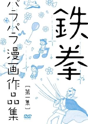 鉄拳パラパラ漫画作品集 第一集 [DVD]