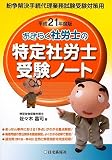 おきらく社労士の特定社労士受験ノート〈平成21年度版〉 おきらく社労士の特定社労士受験ノート〈平成21年度版〉