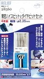 リリーフ(RELIFE) 精密ハイスビットとダイヤビットセット 2.35mm軸 28560