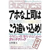 アホな上司はこう追い込め! (光文社ペーパーバックス)