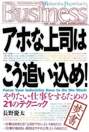 アホな上司はこう追い込め! (光文社ペーパーバックス)