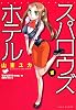 スパロウズ・ホテル(1) (バンブー・コミックス)