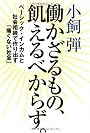 働かざるもの、飢えるべからず。