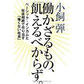 働かざるもの、飢えるべからず。