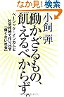 働かざるもの、飢えるべからず。