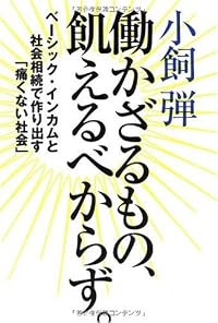 働かざるもの、飢えるべからず。