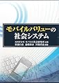 モバイルバリューの社会システム