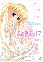 ふぁみまっ！ 7