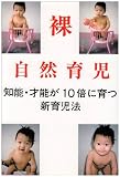 自然育児・裸育児―知能・才能が10倍に育つ新育児法